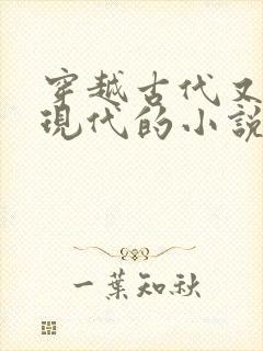 穿越古代又穿越现代的小说