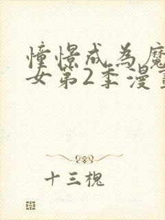 憧憬成为魔法少女第2季漫画