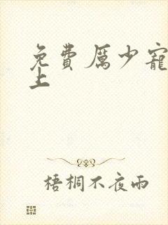 免费厉少宠妻至上