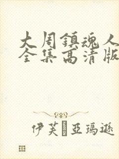 大周镇魂人动漫全集高清版