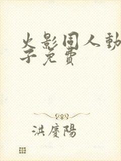 火影同人动画片子免费