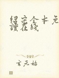 绍宋全本免费阅读在线