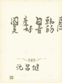 国产 日韩 欧美 好看的网站