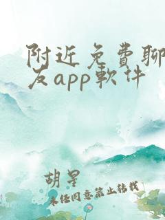 附近免费聊天交友app软件