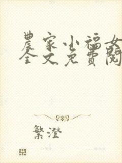 农家小福女小说全文免费阅读