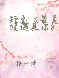 短剧《最美的时候遇见你》中魏语娴的