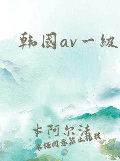 韩国av一级片