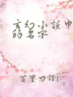 玄幻小说中魔神的名字