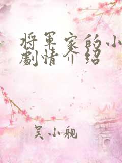 将军家的小娘子剧情介绍