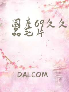 国产69久久精品毛片