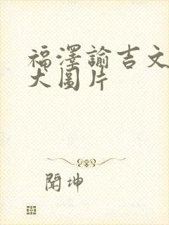 福泽谕吉文豪野犬图片