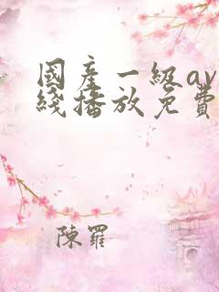 国产一级av在线播放免费