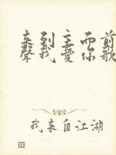 来到主面前说一声我爱你歌谱