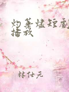 灼华烬短剧全集播放