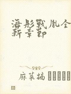 海彤战胤全文最新章节