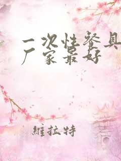 一次性餐具哪个厂家最好