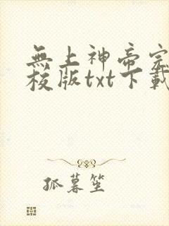 无上神帝完本精校版txt下载