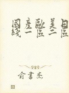 国产欧美日韩在线一区二区