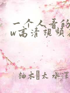 一个人看的www高清视频在线观看