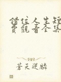 错位人生短剧免费观看全集