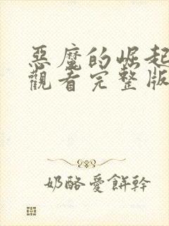 恶魔的崛起免费观看完整版在线高清