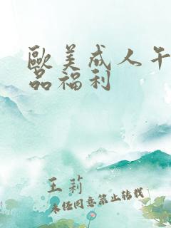 欧美成人午夜精品福利