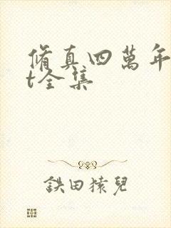 修真四万年txt全集