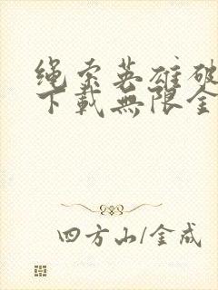 绳索英雄破解版下载无限金币钻石版