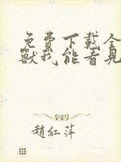 免费下载全球御兽我能看见进化路线