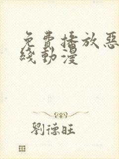 免费播放恶魔战线动漫