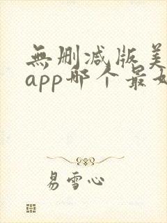 无删减版美剧的app哪个最好