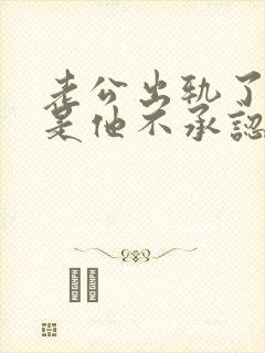 老公出轨了,但是他不承认