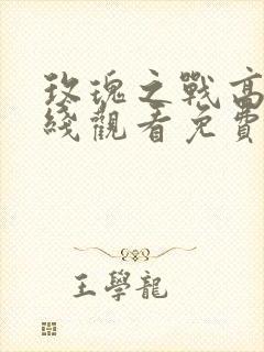 玫瑰之战高清在线观看免费完整版