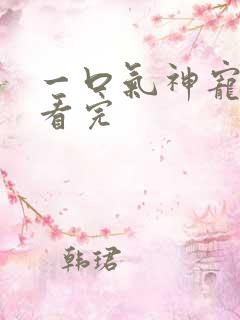 一口气神宠进化看完