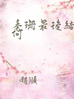 秦珊最后结局如何