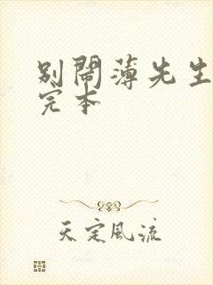 别闹薄先生免费完本