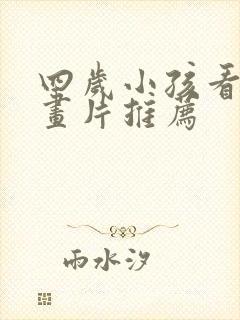 四岁小孩看的动画片推荐