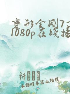 变形金刚7高清1080p在线播放