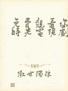 免费观看你好旧时光电视剧