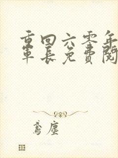 重回六零年代嫁军长免费阅读