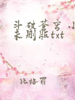 斗破苍穹 小说未删版txt