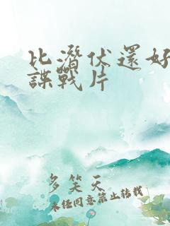 比潜伏还好看的谍战片