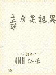 主角是诡异的小说