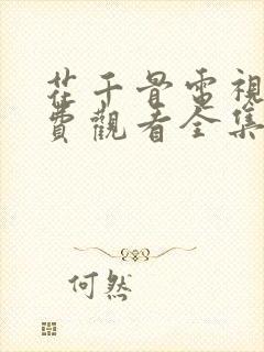 花千骨电视剧免费观看全集高清