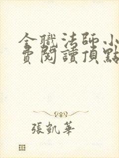 全职法师小说免费阅读顶点小说