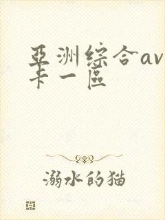 亚洲综合av不卡一区