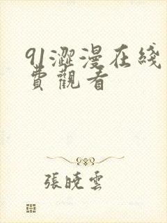 91涩漫在线免费观看