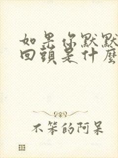 如果你默默走不回头是什么歌