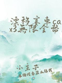 漂移赛车carx3无限金币版