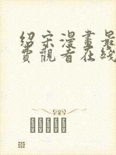 绍宋漫画最新免费观看在线